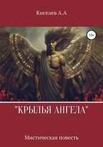 «КРЫЛЬЯ АНГЕЛА» / Киселев А.А.