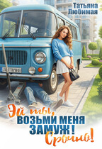 Эй ты! Возьми меня замуж! Срочно! / Татьяна Любимая