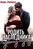 Родить наследника чужому мужу / Лора Лайонс