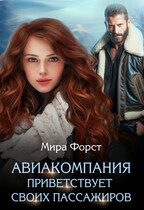 Авиакомпания приветствует своих пассажиров / Мира Форст