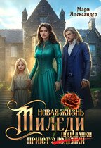 Новая жизнь Миледи. Приют (злодейки) попаданки / Мари Александер
