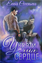 Укроти мое сердце / Елена Соловьева