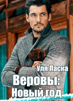 Веровы Новый год / Уля Ласка