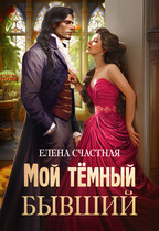 Мой тёмный бывший, или Фиктивный муж для попаданки / Елена Счастная