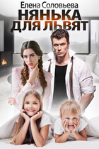 Нянька для Львят / Елена Соловьева