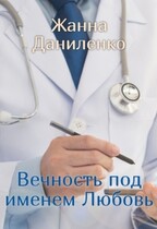 Вечность под именем Любовь / Жанна Даниленко