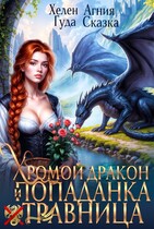 Хромой дракон и попаданка травница / Хелен Гуда
                                                                                                            
                                                                                                                                                                                                                                        ,
                                                                
                                                                                                                                            Агния Сказка