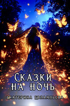 Сказки на ночь / Екатерина Евлампьева
