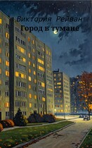 Город в тумане / Виктория Рейван