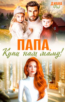 Папа, купи нам маму! / Диана Фад