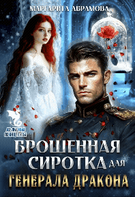 Брошенная сиротка для Генерала Дракона / Маргарита Абрамова