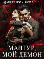 Мангур, мой демон. Книга 1 / Виктория Бравос