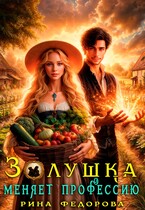 Золушка меняет профессию / Рина Федорова