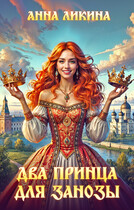 Два принца для Занозы / Анна Ликина