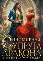 Иномирная супруга дракона / Ольга Коротаева