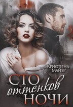 Сто оттенков ночи / Кристина Майер