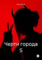Черти города S / Саша Сумрак