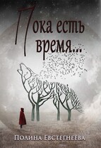Пока есть время… / Полина Евстегнеева