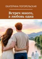 Встреч много, а любовь одна. / Екатерина Погорельская