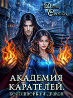 Академия Карателей. Белошвейка и дракон / Дарья Светлая