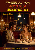 Проверенные методы знакомства / Виктор Маро