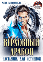 Верховный дракон. Наставник для истинной / Лана Воронецкая