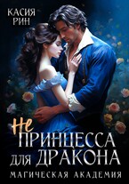 Не принцесса для дракона. Магическая академия / Касия Рин