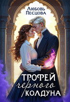 Трофей Черного колдуна / Любовь Песцова