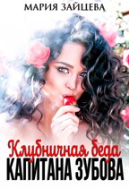 Клубничная беда капитана Зубова / Мария Зайцева