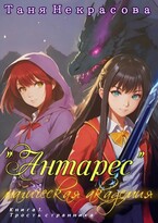 Магическая Академия «Антарес». Книга 1 / Таня Некрасова