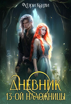 Дневник 13-ой Наложницы / Мэри Кенли