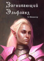 Загнивающий Эльфланд / Егор Михнегер