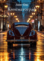 Кинематограф / Лине Фис