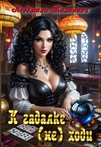 К гадалке (не) ходи / Lyudmila Malinina (MaliMal)