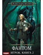 Игрок. Книга 2. Фантом / Лисина Александра