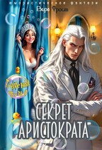 Туалетные друзья или секрет Аристократа / Вера Фрост