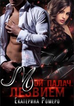 Мой палач. Лезвием / Екатерина Ромеро