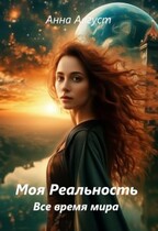 «Моя Реальность» Все Время Мира / Анна Август