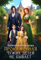 Прокаженная. Чужих детей не бывает. / Валентина Маслова