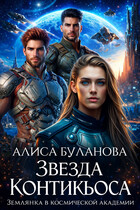 Звезда Контикьюса. Землянка в космической академии / Алиса Буланова