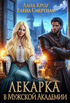 Лекарка в Мужской Академии / Лана Кроу
                                                                                                            
                                                                                                                                                                                                                                        ,
                                                                
                                                                                                                                            Елена Смертная
