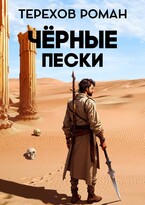 Черные пески / Терехов Роман