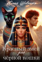 Красный змей для чёрной кошки / Юлия Шевченко