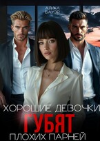 Хорошие девочки губят плохих парней / Алика Бауэр