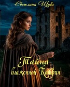 Тайна блаженной Катрин / Светлана Щуко