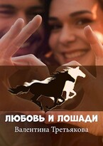 Любовь и лошади / Валентина Третьякова