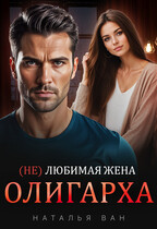 (Не) любимая жена олигарха / Наталья Ван