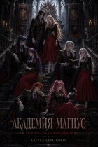 Академия Магнус. Выжить среди хищников / Александра Royal
