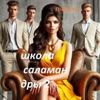 Школа саламандры 2. / ПЧЕЛКА