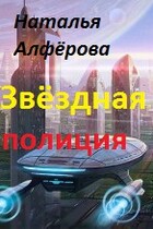 Звёздная полиция / Наталья Алфёрова
